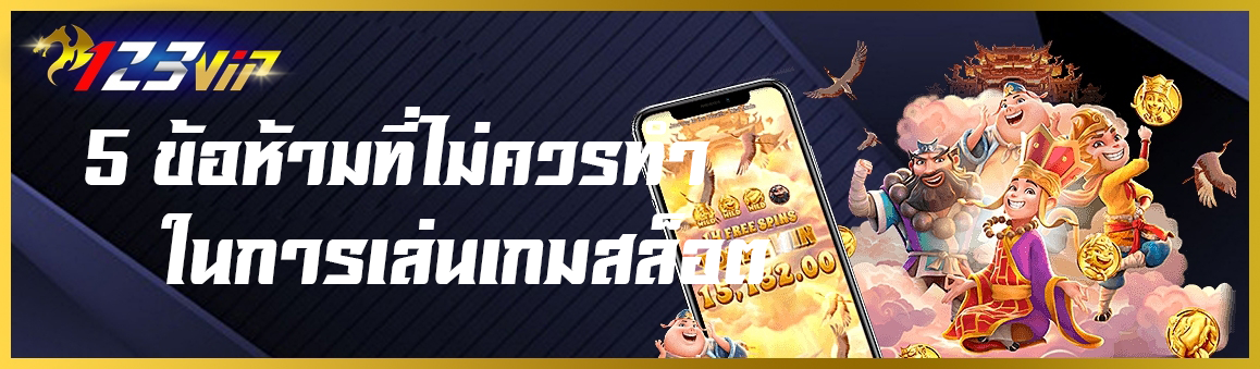 5 ข้อห้ามที่ไม่ควรทำในการเล่นเกมสล็อต